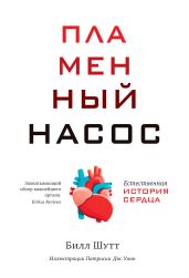 Пламенный насос. Естественная история сердца