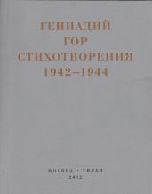 Капля крови в снегу. Стихотворения 1942-1944