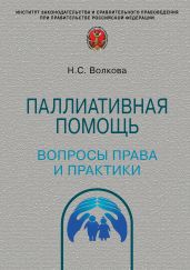 Паллиативная помощь: вопросы права и практики