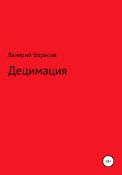 Децимация