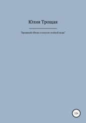 Кровавый обман со вкусом солёной воды