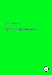 Смерть в ветреныи? день