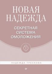 Новая Надежда. Секретная система омоложения