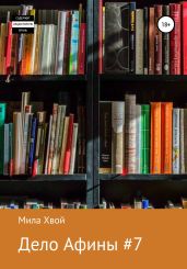 Дело Афины №7