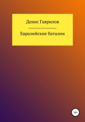 Евразийские Баталии