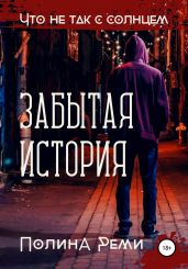 Что не так с солнцем. Забытая история