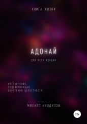 Адонай. Наставления, содействующие обретению целостности