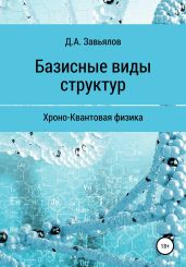 Базисные виды структур. Хроно-Квантовая физика