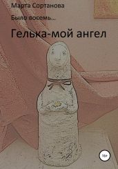 Гелька – мой ангел