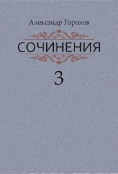 Сочинения в трех книгах. Книга третья. Рассказы. Стихи