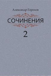 Сочинения в трех книгах. Книга вторая. Роман. Повести. Рассказы