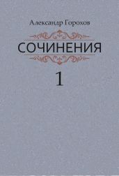 Сочинения в трех книгах. Книга первая. Повести