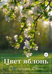 Цвет яблонь