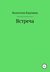 Встреча