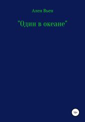 Один в океане
