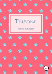 Триморье