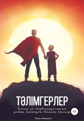 Т?лімгерлер. Балалар ?йі т?рбиеленушілерімен досты? жайында?ы боямасыз ??гімелер