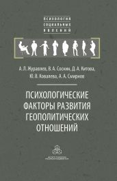 Психологические факторы развития геополитических отношений