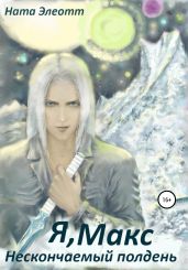 Я, Макс. Нескончаемый Полдень