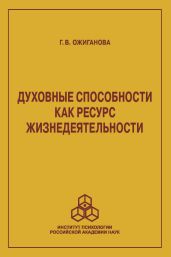 Духовные способности как ресурс жизнедеятельности