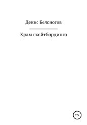Храм скейтбординга