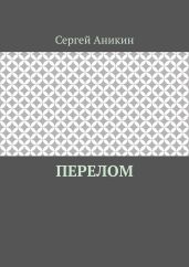 Перелом