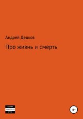 Про жизнь и смерть