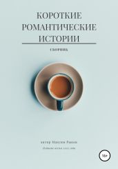 Короткие романтические истории