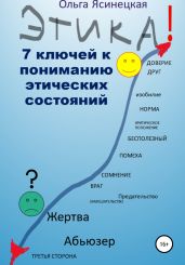Этика. 7 ключей к пониманию этических состояний