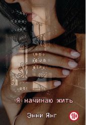 Я начинаю жить