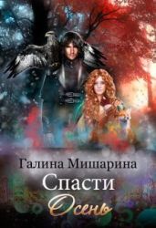 Спасти Осень