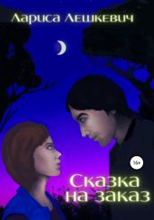 Сказка на заказ