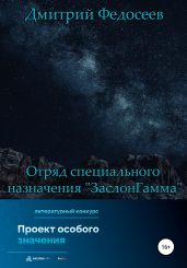 Отряд специального назначения «ЗаслонГамма»