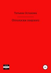 Отголоски пошлого