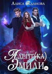 Адептка Эмили