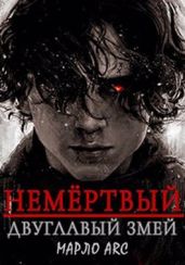 Двуглавый Змей