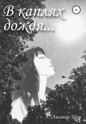 В каплях дождя…