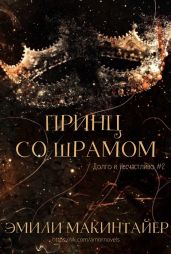 Принц со шрамом
