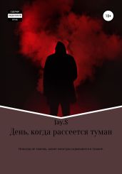 День, когда рассеется туман