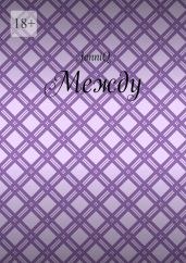 Между. Эпизод 2