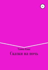 Сказки на ночь