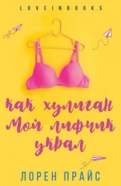 Как хулиган мой лифчик украл