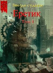 Еретик