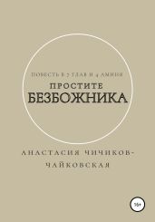 Простите безбожника