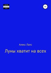 Луны хватит на всех