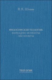 Философская теология: вариации, моменты, экспромты