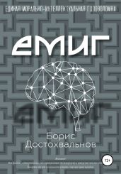 Единая морально-интеллектуальная головоломка