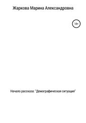 Начало рассказа: Демографическая ситуация