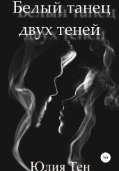 Белыи? танец двух тенеи?
