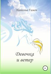 Девочка и ветер